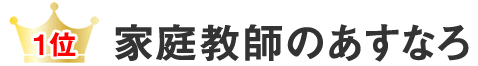 1位　家庭教師のあすなろ