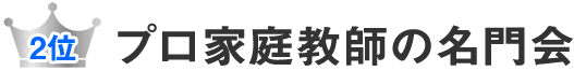 2位　プロ家庭教師の名門会