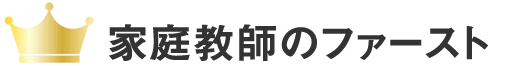 1位　家庭教師のあすなろ