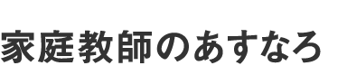 家庭教師のあすなろ