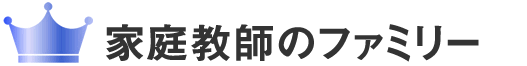 1位　家庭教師のあすなろ