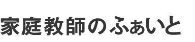 家庭教師のふぁいと