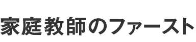 家庭教師のファースト