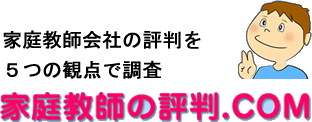 家庭教師会社の評判を5つの観点で調査　家庭教師の評判.COM