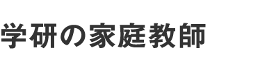 学研の家庭教師