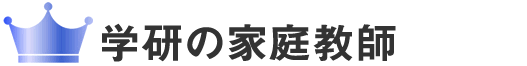 学研の家庭教師