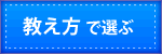 教え方で選ぶ