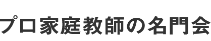 プロ家庭教師の名門会