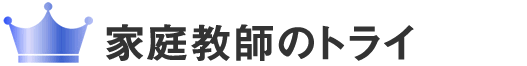 1位　家庭教師のあすなろ