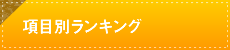 家庭教師項目別ランキング